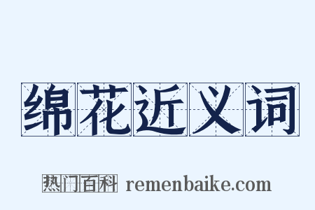 绵花近义词是什么意思的图片